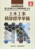 平成30年度版 土木工事積算標準単価