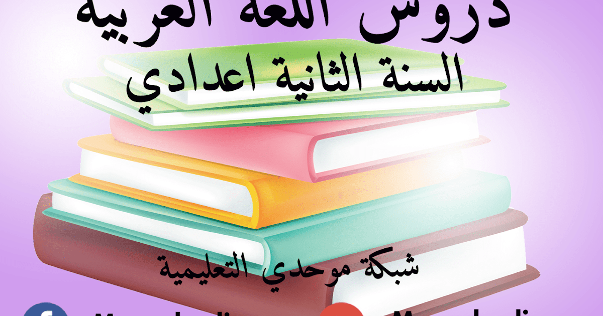 دروس اللغة العربية للسنة الثانية اعدادي