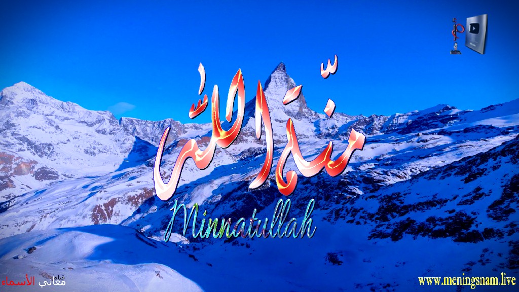 معنى اسم, منة الله, وصفات, حامل, وحاملة, هذا الاسم, Minnatullah,