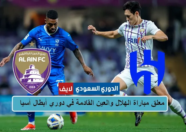 معلق مباراة الهلال والعين القادمة في دوري أبطال آسيا