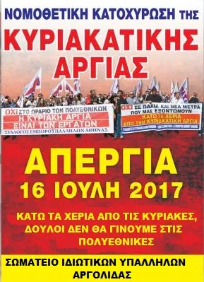 To Σωματείο Ιδιωτικών Υπαλλήλων Αργολίδας καλεί σε απεργία την Κυριακή 16 Ιούλη