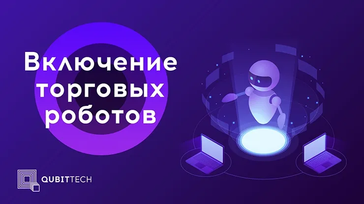 Включение торговых ботов QubitTech