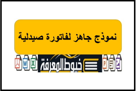 نموذج word  جاهز لفاتورة صيدلية