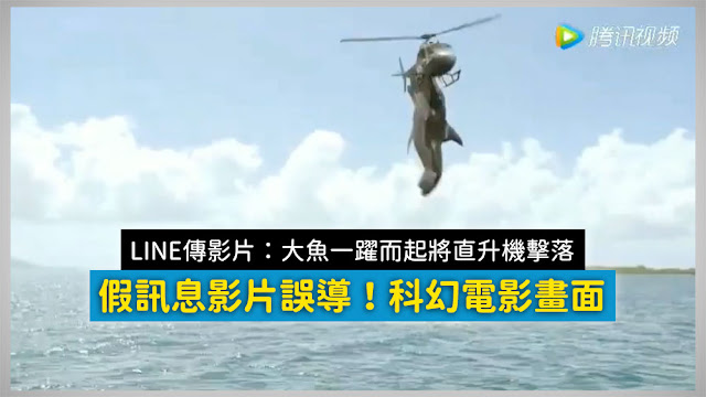 魚打飛機 直升機老在海面上空2O米處來回飛翔 一條大魚覺著噪音太大 一躍而起將直升機當埸擊落