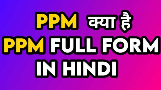 PPM का फुल फॉर्म क्या है | PPM full form in hindi