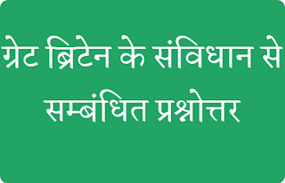 ग्रेट ब्रिटेन के संविधान से सम्बंधित प्रश्नोत्तर