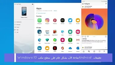 تطبيقات Android متاحة الآن بشكل عام على سطح مكتب Windows 10