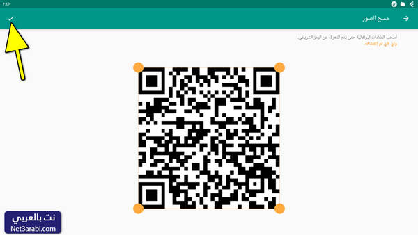 كيفية مسح باركود الواي فاي QR Code