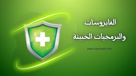 الفايروسات والبرمجيات الخبيئة