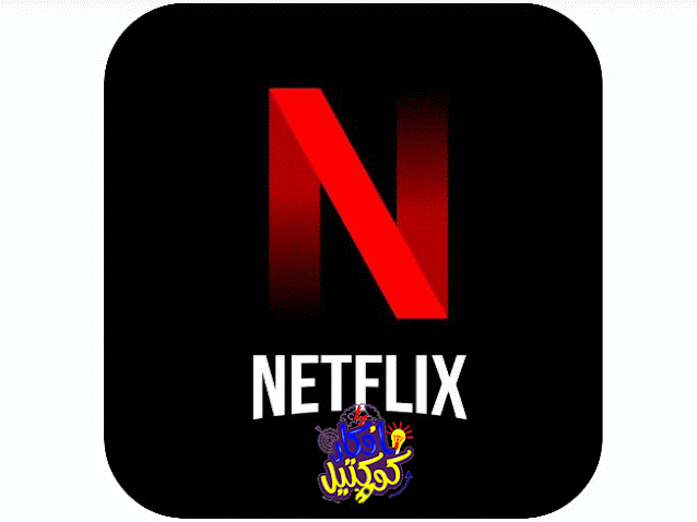 تحميل تطبيق نتفلكس مهكر 2023  تنزيل تطبيق نتفلكس مهكر كيفية مشاهدة Netflix مجانًا طريقة مشاهدة نتفلكس بدون اشتراك تحميل تطبيق نتفلكس مهكر بدون فلوس