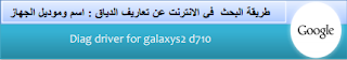 ماهو الدياق Daig وطريقة تفعيل الدياق لجميع الهواتف SAMSUNG- HTC- Motorola- LGحصري