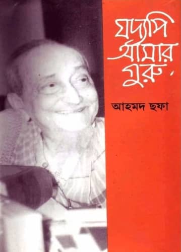 আহমদ ছফা'র 'যদ্যপি আমার গুরু' সম্পর্কে আলোচনা