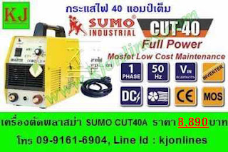 เครื่องตัดพลาสม่า SUMO CUT 40A