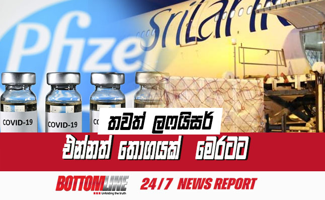 ශ්‍රී ලංකාව කළ ඇනවුම කට අනුව ඇමෙරිකාවේ නිෂ්පාදිත "ෆයිසර්" තවත් එන්නත් මාත්‍රා තොගයක්  කටුනායක ගුවන් තොටුපළ වෙත අද අලුයම රැගෙනවිත් ඇත.