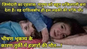 तुर्की और सीरिया भूकंप में छोटी सी बहन ने बचाई अपने भाई की जान! बहन ने दिया अद्भुत संदेश!