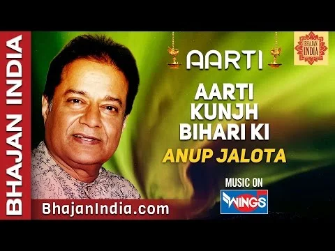 आरती कुंजबिहारी की श्री गिरिधर कृष्ण मुरारी की लिरिक्स Aarti Kunj Bihari Ki by Anup Jalota