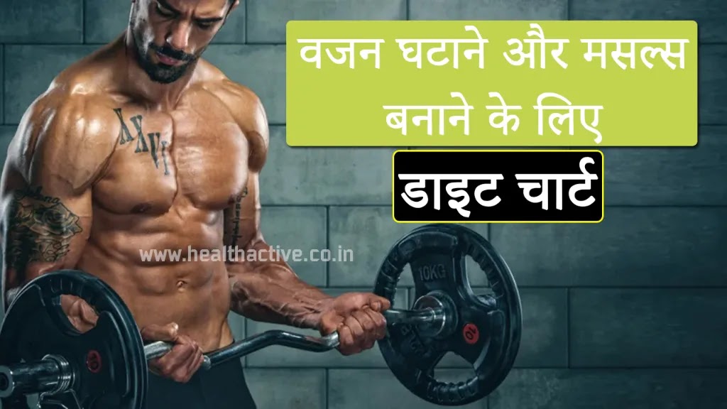 Diet Plan for Muscle Gain and Fat Loss in Hindi
