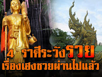 4 ราศี เรื่องเฮงซวยผ่านไปแล้ว ดวงขึ้นฉุดไม่อยู่ การเงิน การงาน ความรัก เด่นจนคนอิจฉา