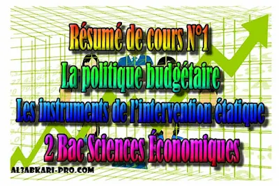 Résumé N°1 La politique budgétair, les instruments de l’intervention étatique 2 Bac Sciences Économiques PDF ,  Économie générale et Statistiques (ÉGS), 2 bac Sciences Économiques, 2 bac, Examen National, baccalauréat, bac maroc, BAC, 2 éme Bac, Exercices, Cours, devoirs, examen nationaux, exercice, 2ème Baccalauréat, prof de soutien scolaire a domicile, cours gratuit, cours gratuit en ligne, cours particuliers, cours à domicile, soutien scolaire à domicile, les cours particuliers, cours de soutien, les cours de soutien, cours online, cour online.