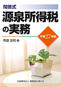 平成27年版 問答式 源泉所得税の実務