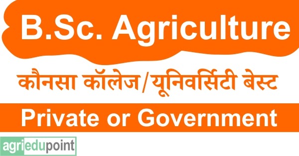 B.Sc. Agriculture kis College/University se Krna Best Hai |  बी.एसी. एग्रीकल्चर किस कॉलेज/यूनिवर्सिटी से करना चाहिए 