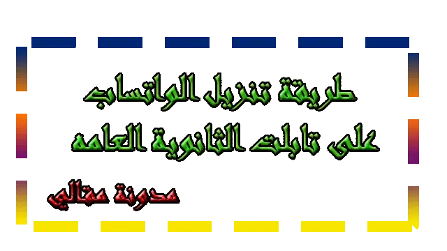 طريقة تنزيل الواتساب على تابلت المدرسة