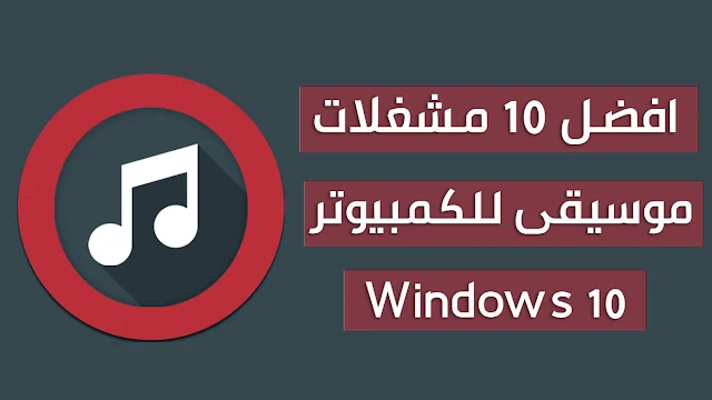 قائمة بافضل 10 مشغلات موسيقى للكمبيوتر ويندوز 10