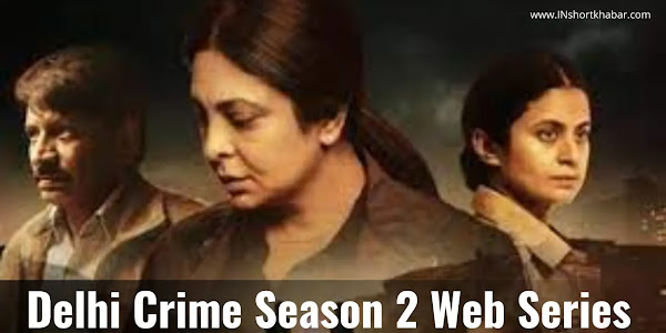 Delhi Crime Season 2 Web Series: जानिए क्या है दिल्ली क्राइम सीजन 2 वेब सीरीज की कहानी
