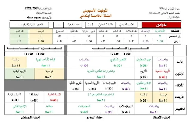 توقيت نظام الدوامين 2023 - 2024 التعليم الابتدائي