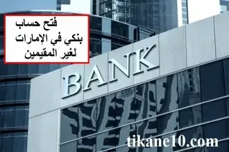 فتح حساب بنكي في الإمارات لغير المقيمين (الشروط المطلوبة)
