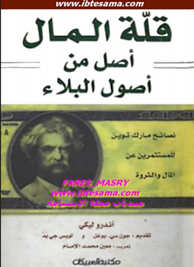 تحميل كتاب قلة المال أصل من أصول البلاء نصائح مارك توين للمستثمرين عن المال والثروة  لــ أندرو ليكي