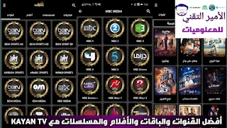 تحميل تطبيق KAYAN TV APK إصدار 2023 لمشاهدة القنوات ومباريات وأفلام ومسلسلات للاندرويد