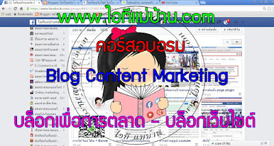 content marketing ,การขายและการตลาด, ,ไอทีแม่บ้าน,itmaeban, ตลาดไอทีแม่บ้าน, สอนเฟสบุค, เรียนเฟสบุค,อบรมเฟสบุค,facebook,google,seo