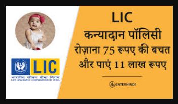 LIC Kanyadan Scheme 2021