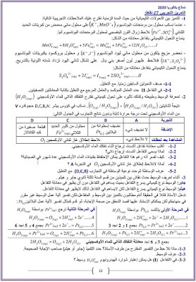 نموذج امتحان بكالوريا في العلوم الفيزيائية للفصل الاول مع الحل للسنة الثالثة علوم تجريبية بكالوريا 2020