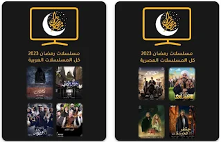 تحميل تطبيق فوازير للمسلسلات رمضان 2023 fawazeer APK للاندرويد