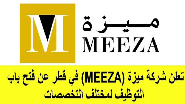 وظائف شركة ميزة (MEEZA) في قطر