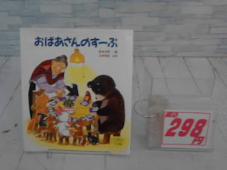 中古絵本　おばあさんのすーぷ　２９８円