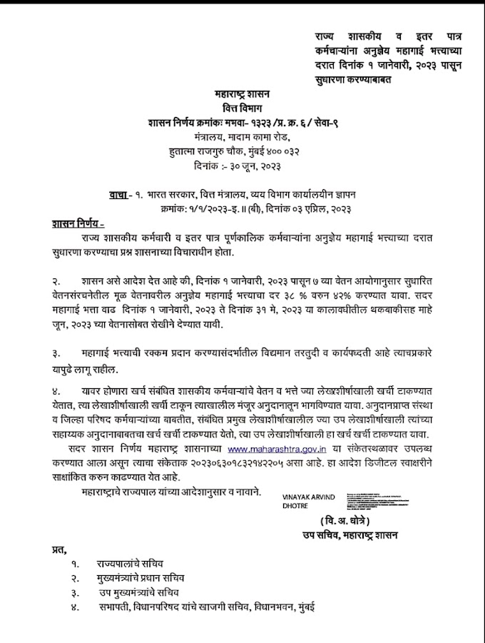 42% महागाई भत्ता लागू व 1 जानेवारी ते 31 मे 23 थकबाकी जुन च्या पगारात मंजुर करण्याबाबत शासन निर्णय 