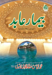 بیمار عابد Islamic Book Free Download in PDF