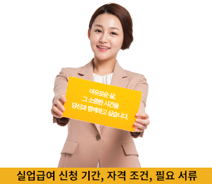 실업급여-신청-기간,-자격-조건,-필요-서류-썸네일