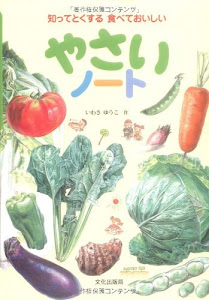 やさいノート―知ってとくする食べておいしい