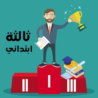  السنة الثالثة ابتدائي