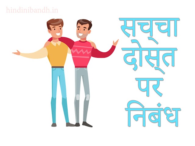 सच्चा दोस्त | Sacha Mitra Essay In Hindi | Nibandh