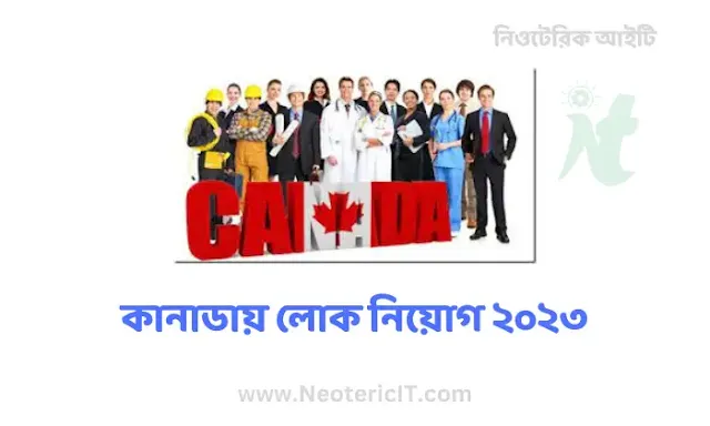 কানাডায় লোক নিয়োগ ২০২৪ - Recruitment in Canada - NeotericIT.com