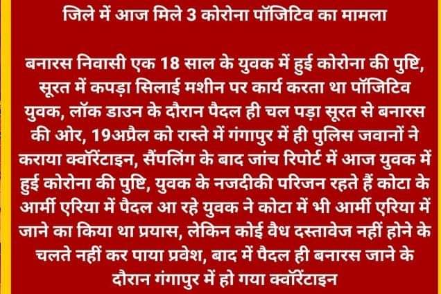 सवाई माधोपुर में 3 और रोगी । यह जानकारी जिला कलेक्टर नन्नूमल पहाडिया ने दी। 