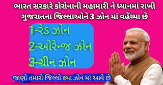 Gujarat State must put in 3 Zone See which zone in your district.