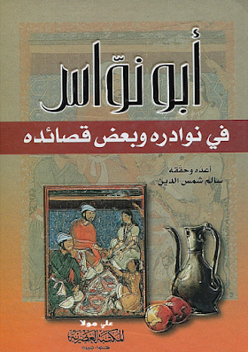 كتاب أبو نواس في نوادره وبعض قصائده