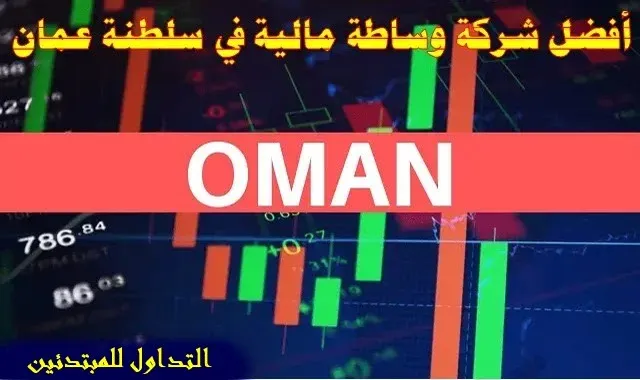 افضل شركات وساطة مالية في سلطنة عمان