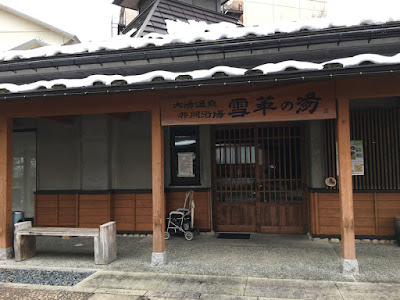 大湯温泉 雪華の湯